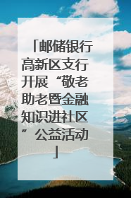 邮储银行高新区支行开展“敬老助老暨金融知识进社区”公益活动